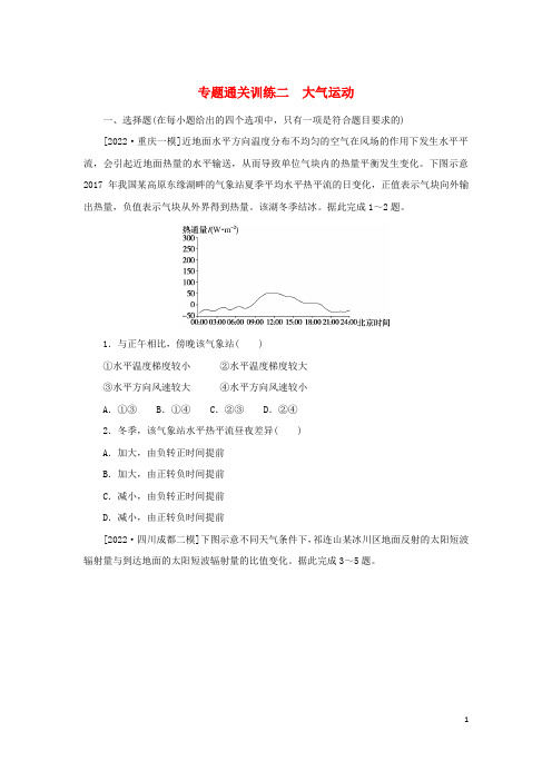 2023新教材高考地理二轮专题复习专题通关训练二大气运动