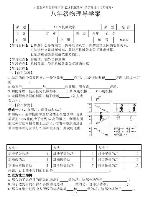 人教版八年级物理下册-12.3机械效率 导学案设计(无答案)