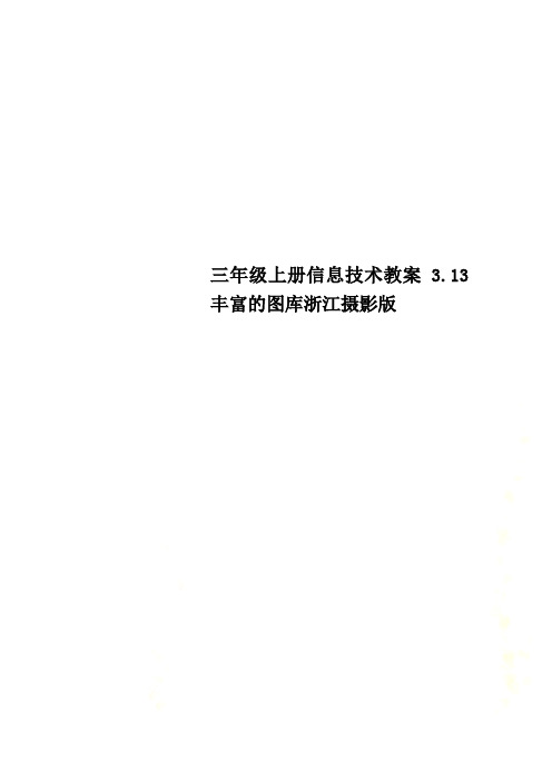 三年级上册信息技术教案3.13丰富的图库浙江摄影版