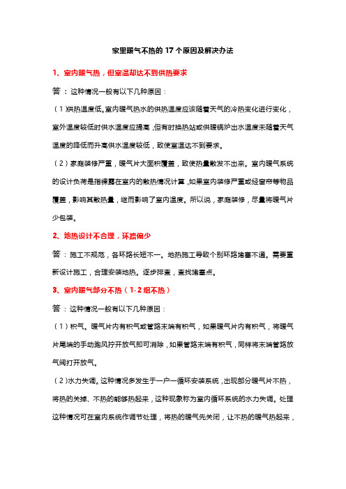 家里暖气不热的17个原因及解决办法