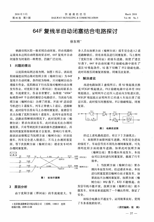 64F复线半自动闭塞结合电路探讨