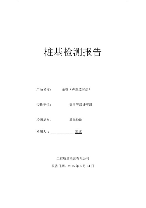 超声波桩基检测报告