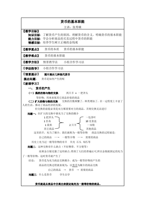 货币的基本职能教案