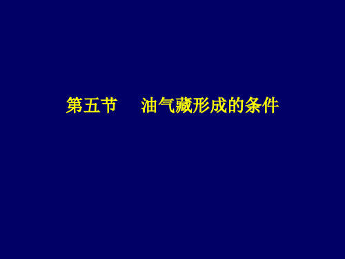 石油地质学 第五节    油气藏形成的条件