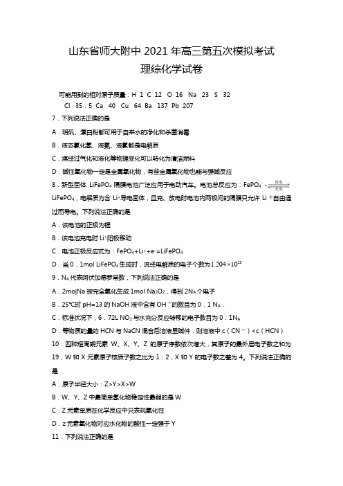 山东省师大附中2020┄2021届高三第五次模拟考试化学试题