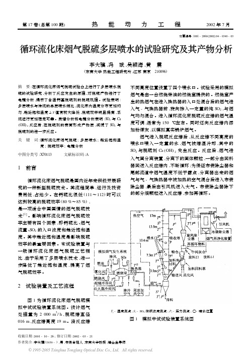 循环流化床烟气脱硫多层喷水的试验研究及其产物分析