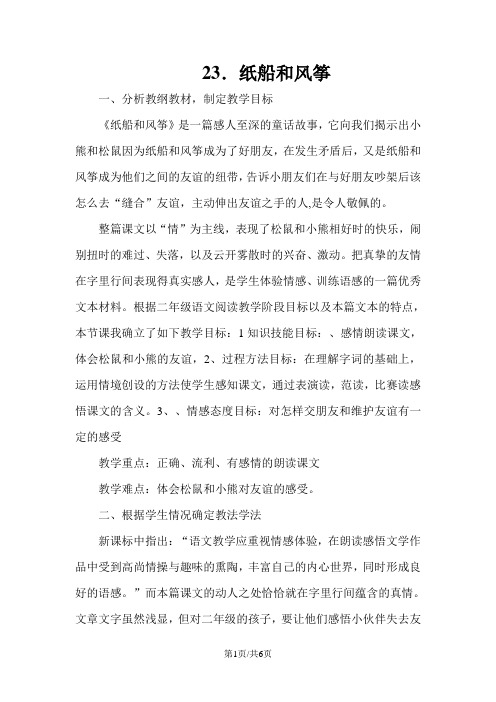 二年级上册语文说课稿 23.纸船和风筝 人教部编版