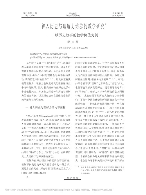 神入历史与理解力培养的教学研究_以历史故事的教学价值为例_赵士祥