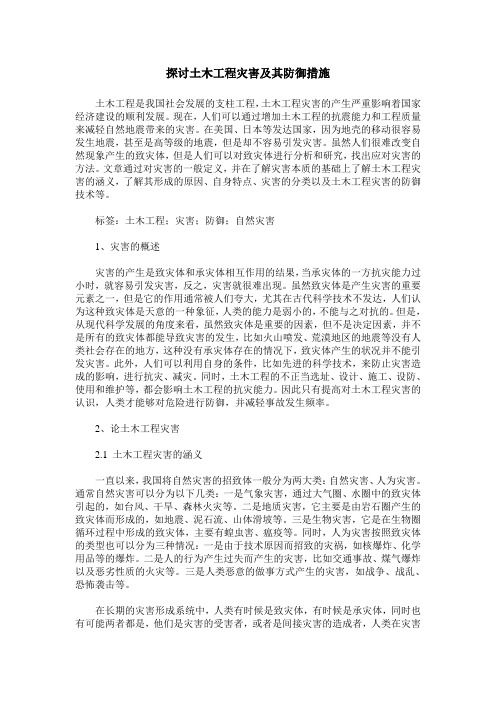 探讨土木工程灾害及其防御措施