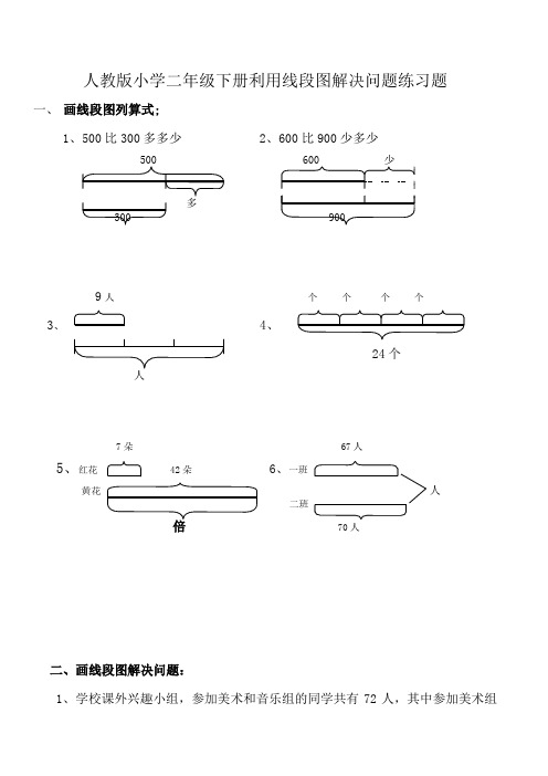 人教版小学二年级数学利用线段图解决问题练习题