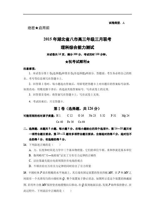 高三物理月考试题及答案-湖北八市2015届高三年级三月联考理综试卷试题(精校解析版)