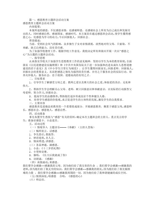 感恩主题班会活动方案(共8篇)