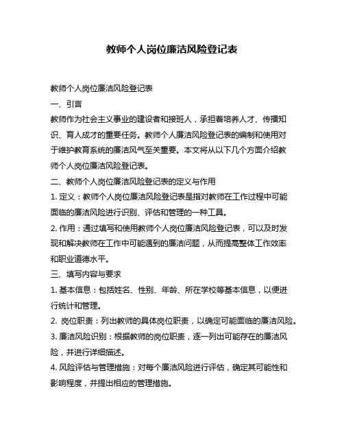 教师个人岗位廉洁风险登记表