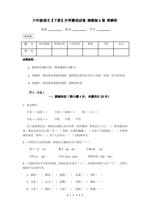 六年级语文【下册】开学测试试卷 湘教版A卷 附解析