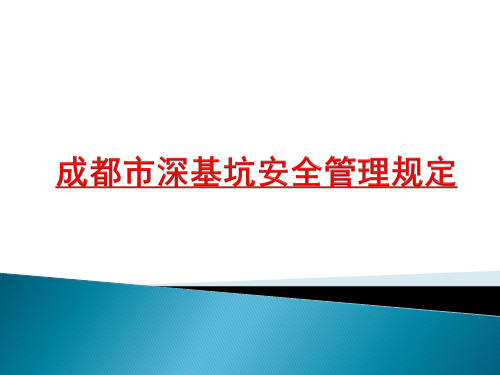 成都市深基坑管理规定