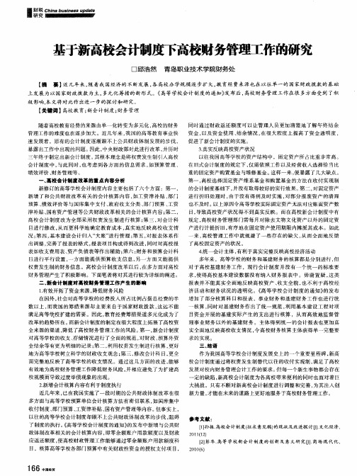 基于新高校会计制度下高校财务管理工作的研究