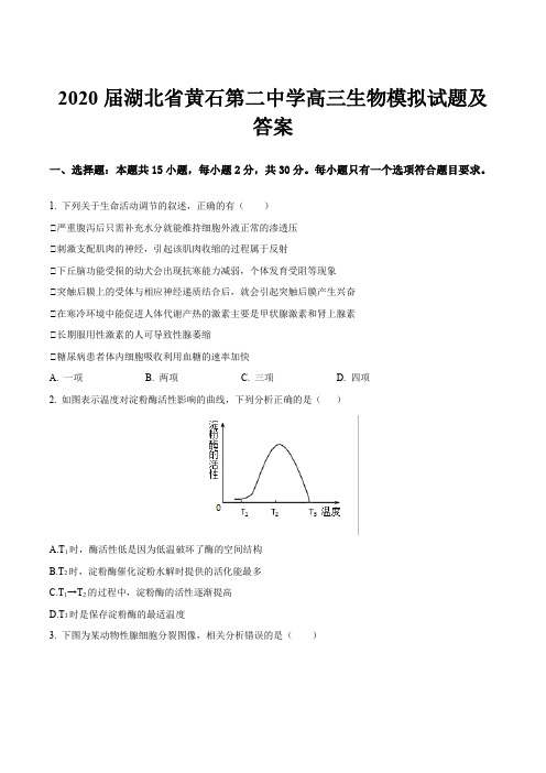 2020届湖北省黄石第二中学高三生物模拟试题及答案