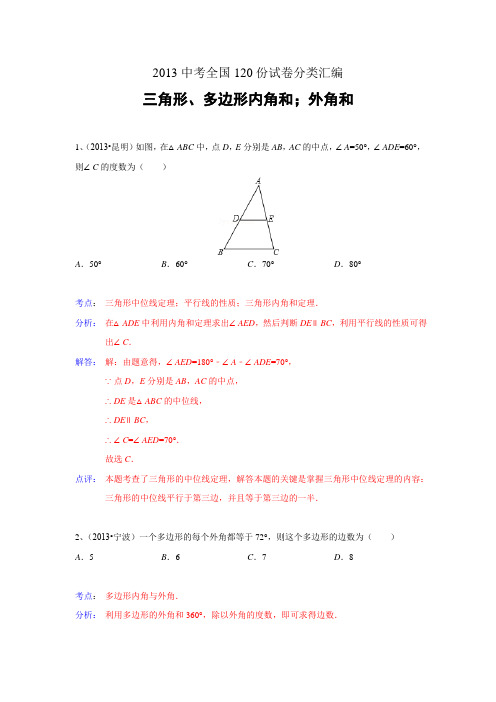 2013中考全国100份试卷分类汇编：三角形、多边形内角和;外角(含答案)要点