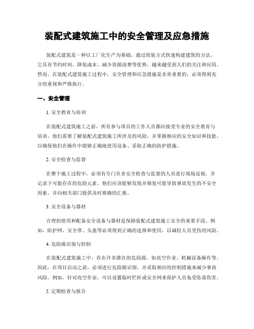 装配式建筑施工中的安全管理及应急措施