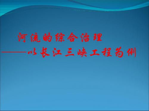 高考复习河流的综合治理──以长江三峡工程为例 PPT课件 通用