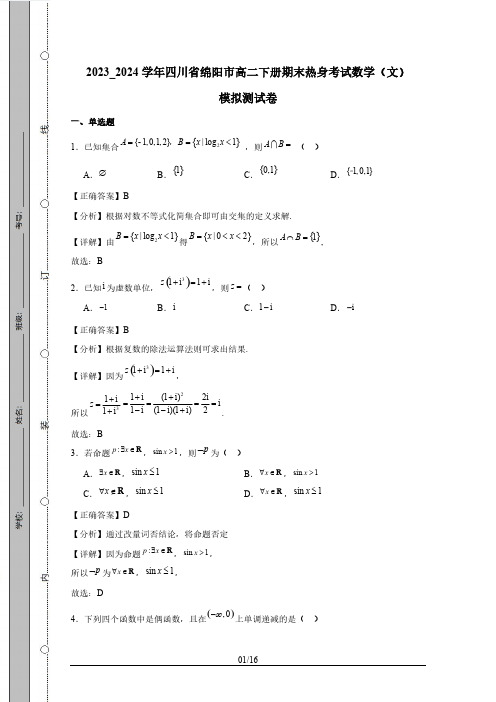 2023_2024学年四川省绵阳市高二下册期末热身考试数学(文)模拟测试卷(附答案)