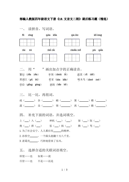 部编人教版四年级语文下册《18.文言文二则》课后练习题(精选)