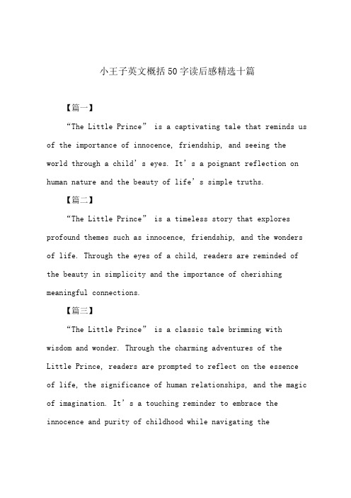 小王子英文概括50字读后感