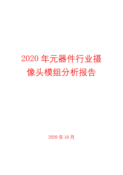 2020年元器件行业摄像头模组分析报告