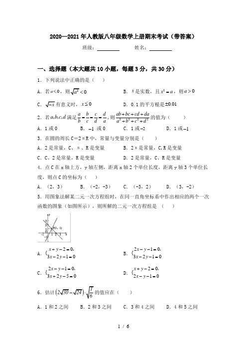 2020—2021年人教版八年级数学上册期末考试(带答案)