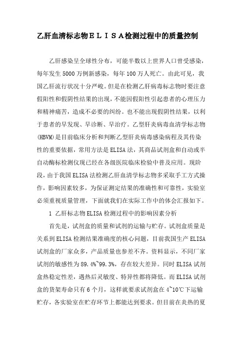 乙肝血清标志物ELISA检测过程中的质量控制-最新资料