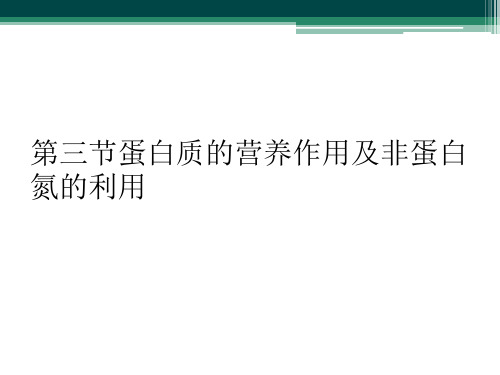 第三节蛋白质的营养作用及非蛋白氮的利用