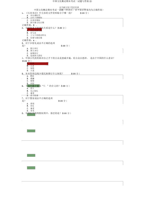 中国文化概论期末考试试题与