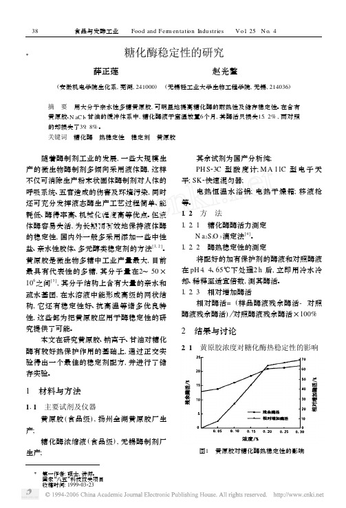 糖化酶稳定性的研究