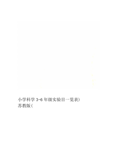 小学科学3 6年级实验目一览表苏教版