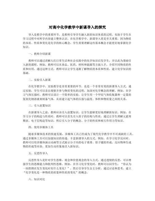 对高中化学教学中新课导入的探究