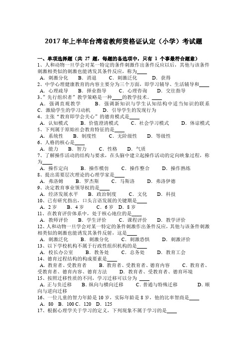 2017年上半年台湾省教师资格证认定(小学)考试题