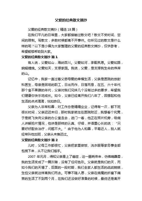 父爱的经典散文摘抄（精选18篇）