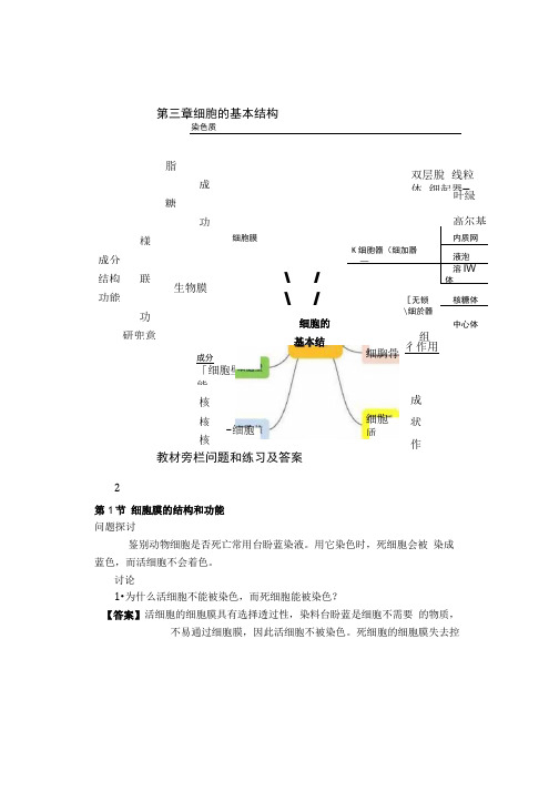 2019秋新版高中生物必修一《第3章细胞的基本结构》课后习题与探讨答案.doc