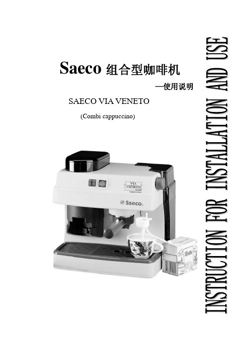 Saeco 组合型咖啡机 使用说明