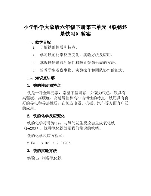 小学科学大象版六年级下册第三单元《铁锈还是铁吗》教案