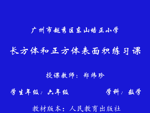 数学北师大版五年级下册长方体和正方体练习课