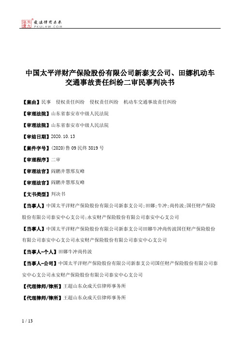 中国太平洋财产保险股份有限公司新泰支公司、田娜机动车交通事故责任纠纷二审民事判决书