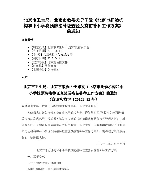 北京市卫生局、北京市教委关于印发《北京市托幼机构和中小学校预防接种证查验及疫苗补种工作方案》的通知