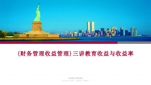 {财务管理收益管理}三讲教育收益与收益率
