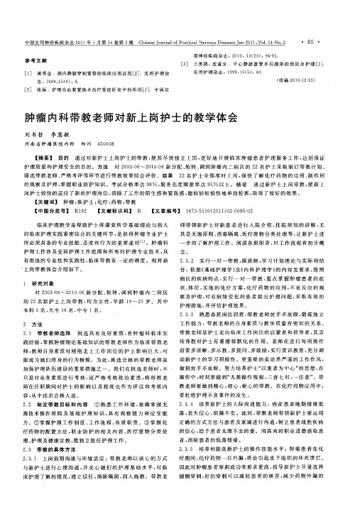 肿瘤内科带教老师对新上岗护士的教学体会