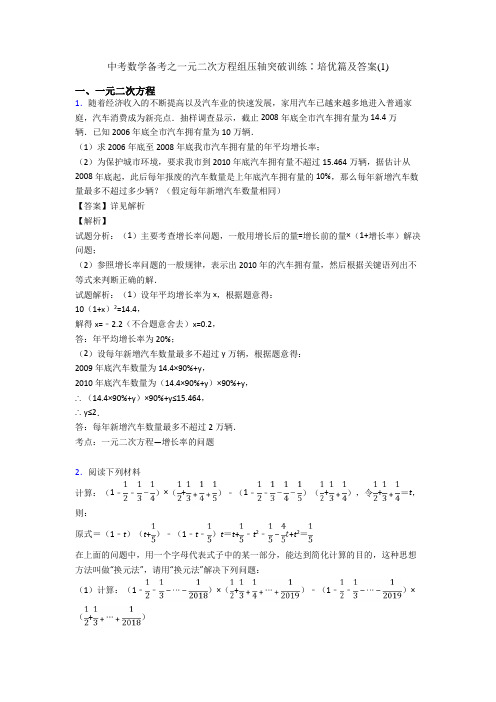 中考数学备考之一元二次方程组压轴突破训练∶培优篇及答案(1)