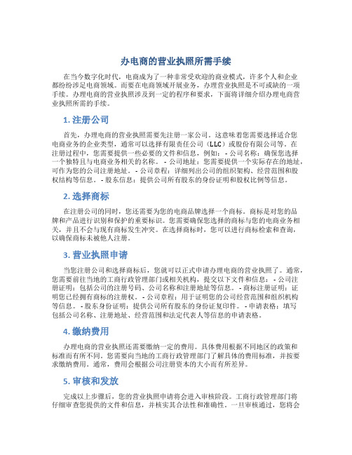 办电商的营业执照都需要什么手续