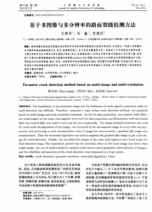 基于多图像与多分辨率的路面裂缝检测方法