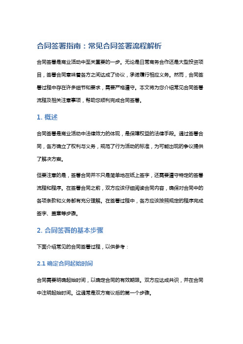 合同签署指南：常见合同签署流程解析