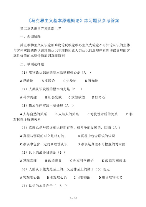 《马克思主义基本原理概论》第二章练习题及参考答案